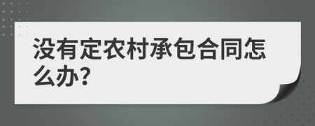 没有定农村承包合同怎么办？