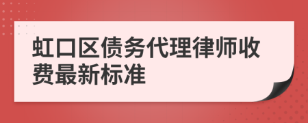 虹口区债务代理律师收费最新标准