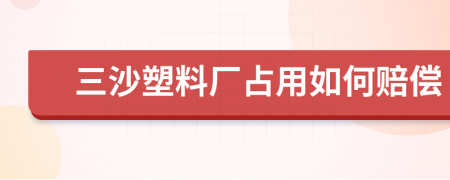 三沙塑料厂占用如何赔偿