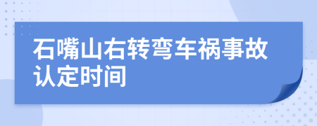 石嘴山右转弯车祸事故认定时间