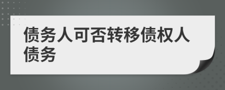 债务人可否转移债权人债务