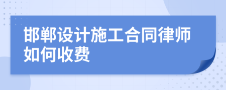 邯郸设计施工合同律师如何收费