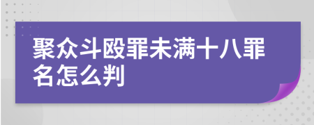 聚众斗殴罪未满十八罪名怎么判