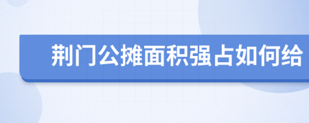 荆门公摊面积强占如何给