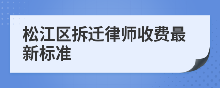 松江区拆迁律师收费最新标准