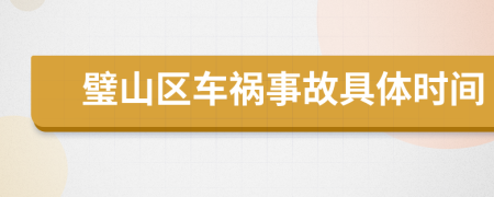 璧山区车祸事故具体时间