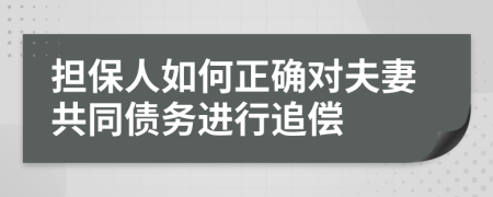 担保人如何正确对夫妻共同债务进行追偿