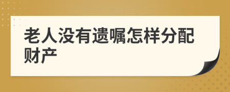 老人没有遗嘱怎样分配财产