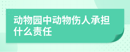 动物园中动物伤人承担什么责任