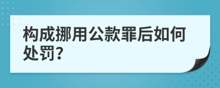 构成挪用公款罪后如何处罚？