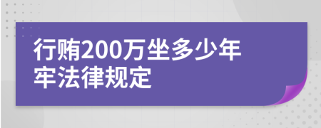 行贿200万坐多少年牢法律规定