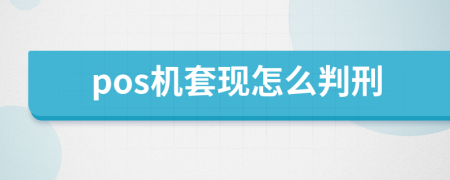 pos机套现怎么判刑
