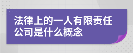 法律上的一人有限责任公司是什么概念