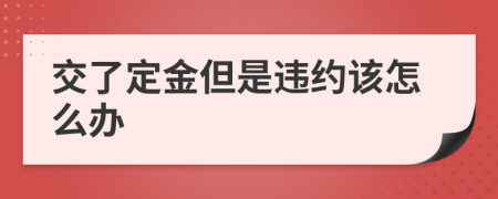 交了定金但是违约该怎么办