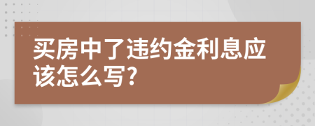 买房中了违约金利息应该怎么写?