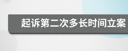 起诉第二次多长时间立案