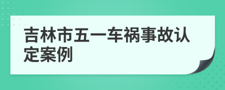 吉林市五一车祸事故认定案例