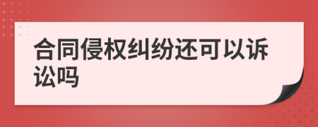 合同侵权纠纷还可以诉讼吗