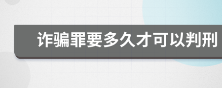 诈骗罪要多久才可以判刑