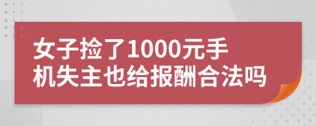 女子捡了1000元手机失主也给报酬合法吗