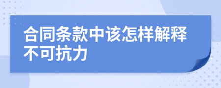 合同条款中该怎样解释不可抗力