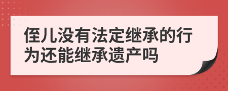 侄儿没有法定继承的行为还能继承遗产吗