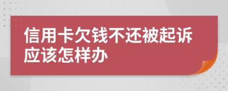 信用卡欠钱不还被起诉应该怎样办