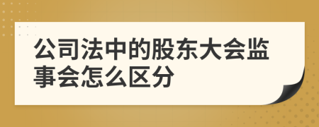 公司法中的股东大会监事会怎么区分