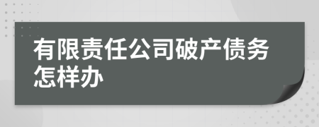 有限责任公司破产债务怎样办