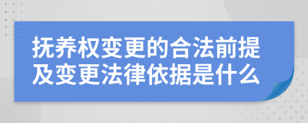 抚养权变更的合法前提及变更法律依据是什么