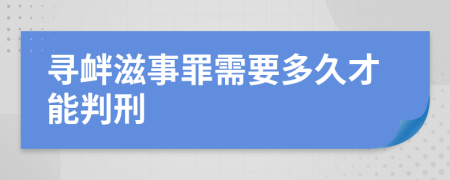 寻衅滋事罪需要多久才能判刑