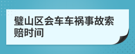 璧山区会车车祸事故索赔时间