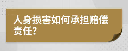 人身损害如何承担赔偿责任？