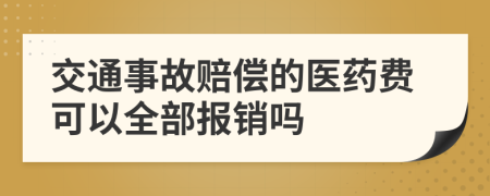 交通事故赔偿的医药费可以全部报销吗