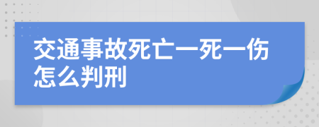 交通事故死亡一死一伤怎么判刑