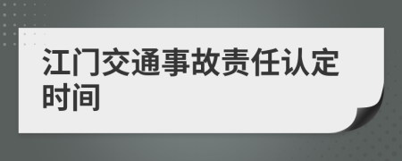 江门交通事故责任认定时间