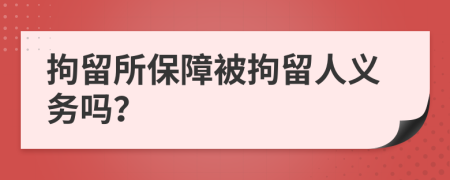 拘留所保障被拘留人义务吗？