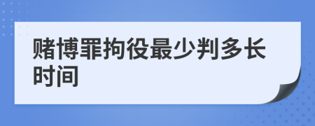赌博罪拘役最少判多长时间