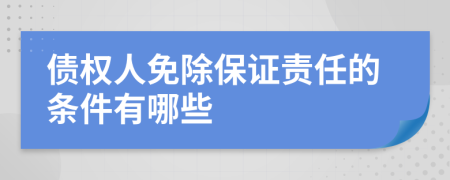 债权人免除保证责任的条件有哪些