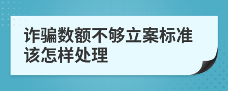 诈骗数额不够立案标准该怎样处理