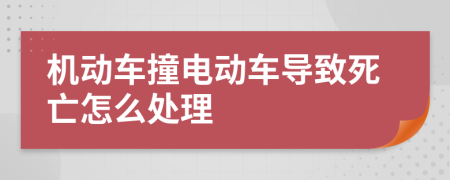 机动车撞电动车导致死亡怎么处理