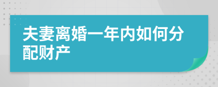 夫妻离婚一年内如何分配财产