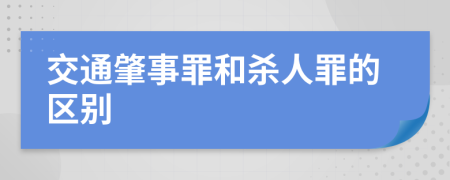 交通肇事罪和杀人罪的区别