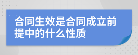 合同生效是合同成立前提中的什么性质