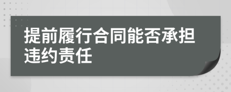 提前履行合同能否承担违约责任