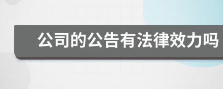 公司的公告有法律效力吗