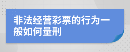 非法经营彩票的行为一般如何量刑