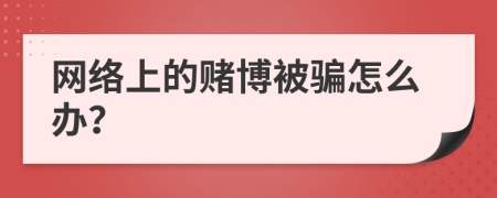 网络上的赌博被骗怎么办？