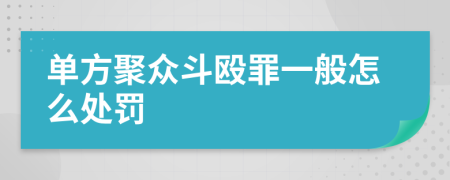 单方聚众斗殴罪一般怎么处罚