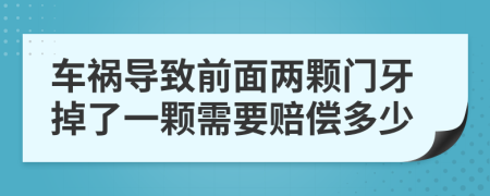 车祸导致前面两颗门牙掉了一颗需要赔偿多少